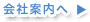 会社案内へ