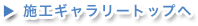 施工ギャラリートップへ