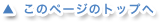 このページのトップへ