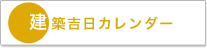 建築吉日カレンダー