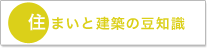 住まいと建築の豆知識
