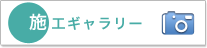 施工ギャラリー