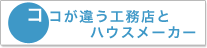 ココが違う工務店とハウスメーカー