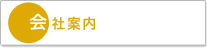 会社案内