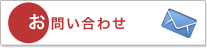 お問い合せ