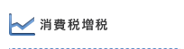 消費税増税