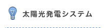 太陽光発電システム