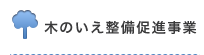 木のいえ整備促進事業