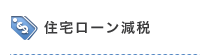 住宅ローン減税