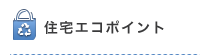 住宅エコポイント