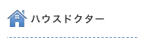 ハウスドクター