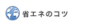 省エネのコツ