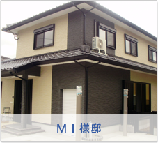 ＭＩ様邸