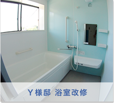 Y様邸　浴室改修