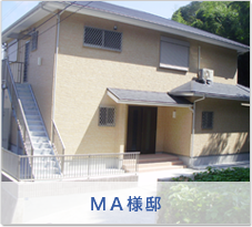 ＭＡ様邸
