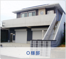 Ｏ様邸