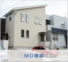 ＭＯ様邸