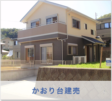 かおり台建売