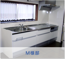 Ｍ様邸