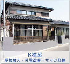 Ｋ様邸 屋根替え・外壁改修・サッシ取替