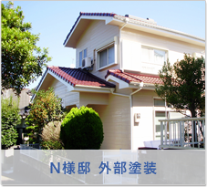 Ｎ様邸 外部塗装
