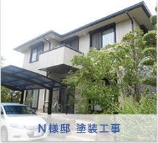 N様邸　塗装工事