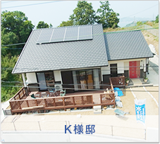 Ｋ様邸