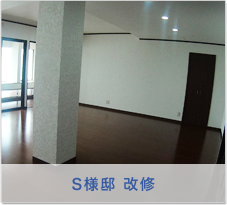 Ｓ様邸　改修