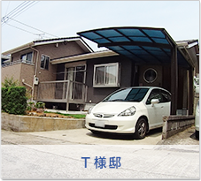 Ｔ様邸