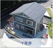 Ｙ様邸
