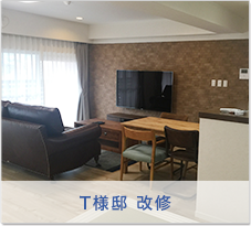 Ｔ様邸　改修