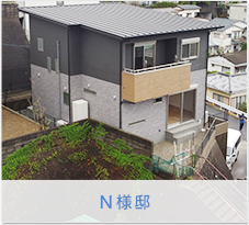N様邸