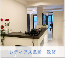 レディアス長崎　改修