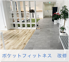 ポケットフィットネス　改修