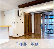 Ｔ様邸　改修
