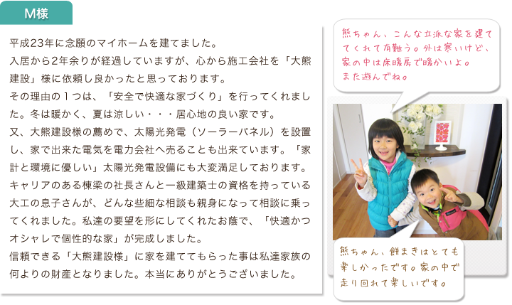 お客さまの声M様