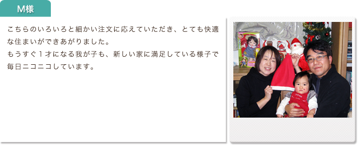 お客さまの声M様